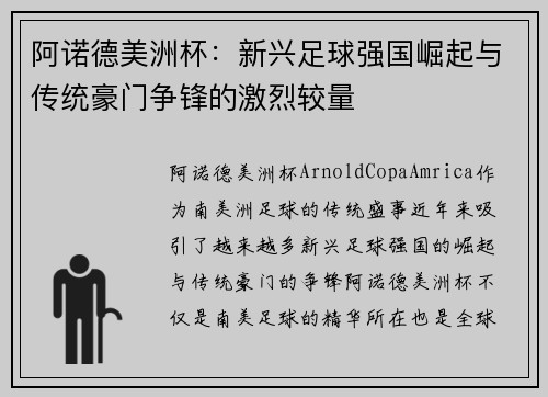 阿诺德美洲杯:新兴足球强国崛起与传统豪门争锋的激烈较量 阿诺德美洲杯:新兴足球强国崛起与传统豪门争锋的激烈较量