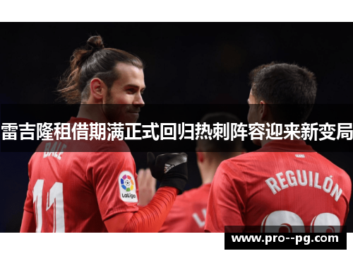 雷吉隆租借期满正式回归热刺阵容迎来新变局 雷吉隆租借期满正式回归热刺阵容迎来新变局