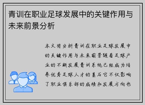 青训在职业足球发展中的关键作用与未来前景分析