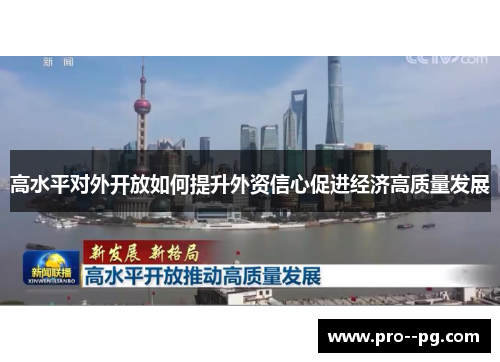 高水平对外开放如何提升外资信心促进经济高质量发展 高水平对外开放如何提升外资信心促进经济高质量发展