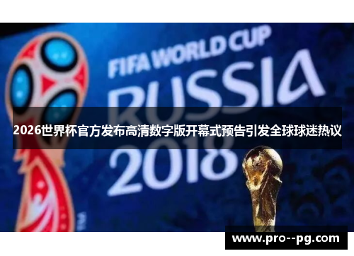 2026世界杯官方发布高清数字版开幕式预告引发全球球迷热议 2026世界杯官方发布高清数字版开幕式预告引发全球球迷热议