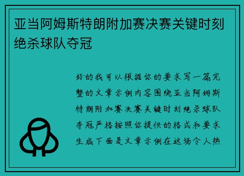 亚当阿姆斯特朗附加赛决赛关键时刻绝杀球队夺冠