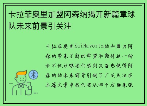 卡拉菲奥里加盟阿森纳揭开新篇章球队未来前景引关注 卡拉菲奥里加盟阿森纳揭开新篇章球队未来前景引关注
