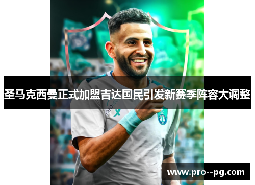 圣马克西曼正式加盟吉达国民引发新赛季阵容大调整 圣马克西曼正式加盟吉达国民引发新赛季阵容大调整