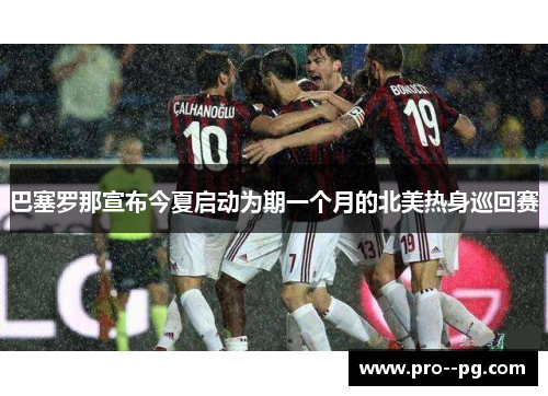 巴塞罗那宣布今夏启动为期一个月的北美热身巡回赛