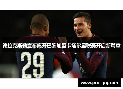 德拉克斯勒宣布离开巴黎加盟卡塔尔星联赛开启新篇章 德拉克斯勒宣布离开巴黎加盟卡塔尔星联赛开启新篇章