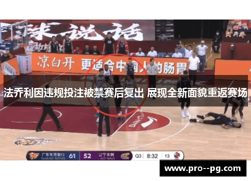 法乔利因违规投注被禁赛后复出 展现全新面貌重返赛场