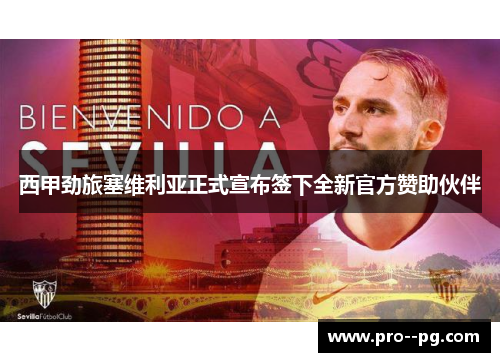 西甲劲旅塞维利亚正式宣布签下全新官方赞助伙伴 西甲劲旅塞维利亚正式宣布签下全新官方赞助伙伴