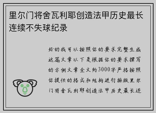里尔门将舍瓦利耶创造法甲历史最长连续不失球纪录