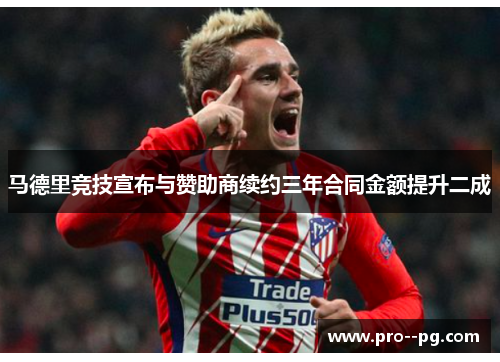 马德里竞技宣布与赞助商续约三年合同金额提升二成