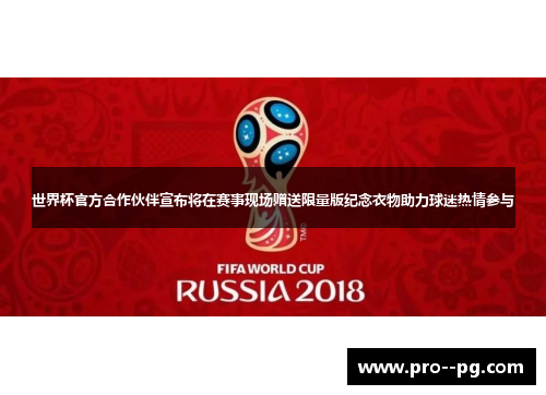 世界杯官方合作伙伴宣布将在赛事现场赠送限量版纪念衣物助力球迷热情参与 世界杯官方合作伙伴宣布将在赛事现场赠送限量版纪念衣物助力球迷热情参与