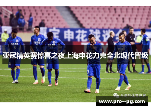 亚冠精英赛惊喜之夜上海申花力克全北现代晋级