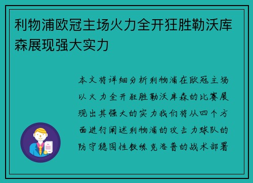 利物浦欧冠主场火力全开狂胜勒沃库森展现强大实力