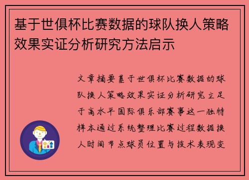 基于世俱杯比赛数据的球队换人策略效果实证分析研究方法启示