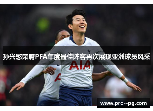 孙兴慜荣膺PFA年度最佳阵容再次展现亚洲球员风采