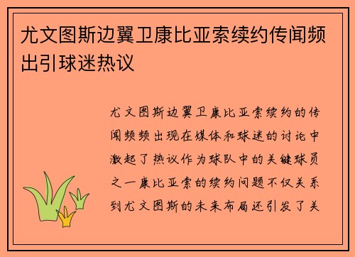 尤文图斯边翼卫康比亚索续约传闻频出引球迷热议