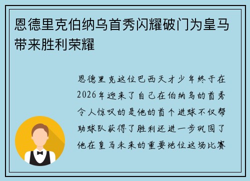 恩德里克伯纳乌首秀闪耀破门为皇马带来胜利荣耀