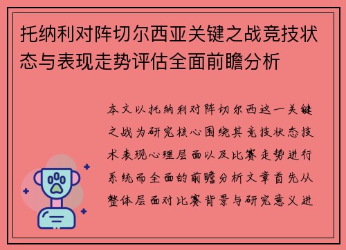 托纳利对阵切尔西亚关键之战竞技状态与表现走势评估全面前瞻分析 托纳利对阵切尔西亚关键之战竞技状态与表现走势评估全面前瞻分析