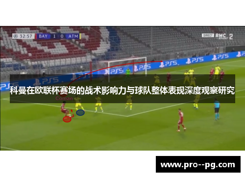 科曼在欧联杯赛场的战术影响力与球队整体表现深度观察研究