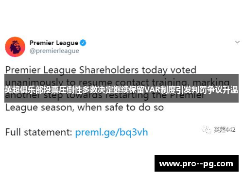英超俱乐部投票压倒性多数决定继续保留VAR制度引发判罚争议升温