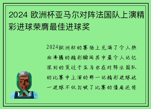 2024 欧洲杯亚马尔对阵法国队上演精彩进球荣膺最佳进球奖