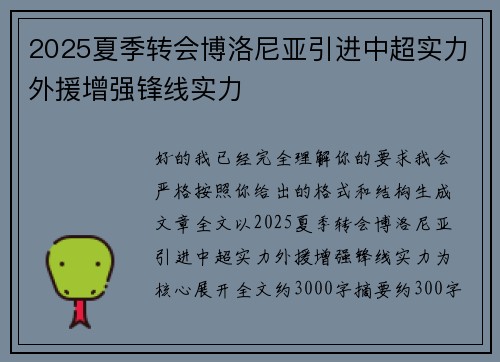 2025夏季转会博洛尼亚引进中超实力外援增强锋线实力
