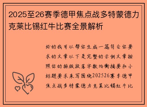 2025至26赛季德甲焦点战多特蒙德力克莱比锡红牛比赛全景解析 2025至26赛季德甲焦点战多特蒙德力克莱比锡红牛比赛全景解析