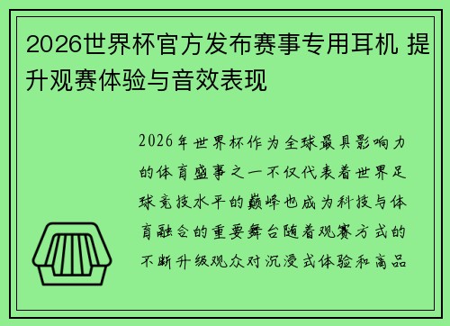 2026世界杯官方发布赛事专用耳机 提升观赛体验与音效表现