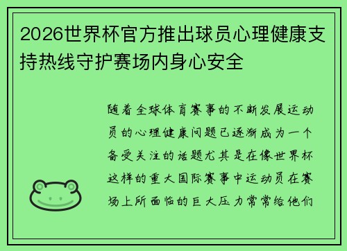 2026世界杯官方推出球员心理健康支持热线守护赛场内身心安全