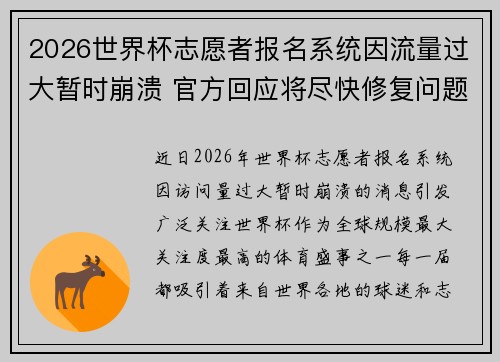 2026世界杯志愿者报名系统因流量过大暂时崩溃 官方回应将尽快修复问题 2026世界杯志愿者报名系统因流量过大暂时崩溃 官方回应将尽快修复问题