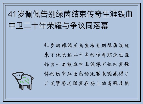 41岁佩佩告别绿茵结束传奇生涯铁血中卫二十年荣耀与争议同落幕