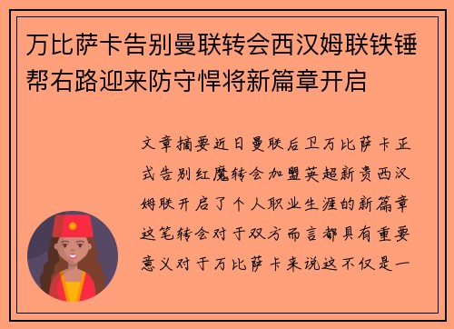 万比萨卡告别曼联转会西汉姆联铁锤帮右路迎来防守悍将新篇章开启