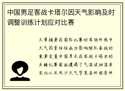中国男足客战卡塔尔因天气影响及时调整训练计划应对比赛 中国男足客战卡塔尔因天气影响及时调整训练计划应对比赛