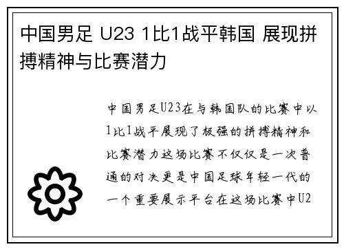 中国男足 U23 1比1战平韩国 展现拼搏精神与比赛潜力