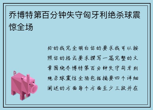 乔博特第百分钟失守匈牙利绝杀球震惊全场 乔博特第百分钟失守匈牙利绝杀球震惊全场