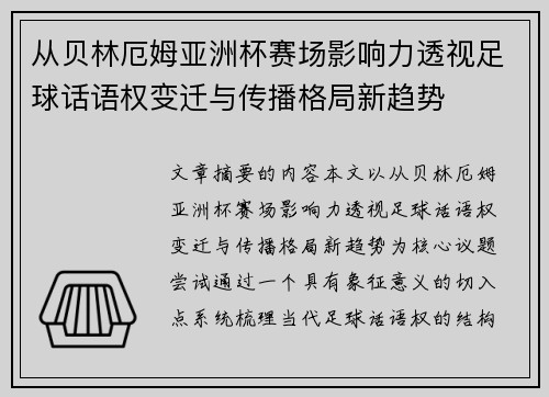 从贝林厄姆亚洲杯赛场影响力透视足球话语权变迁与传播格局新趋势 从贝林厄姆亚洲杯赛场影响力透视足球话语权变迁与传播格局新趋势