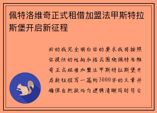 佩特洛维奇正式租借加盟法甲斯特拉斯堡开启新征程 佩特洛维奇正式租借加盟法甲斯特拉斯堡开启新征程