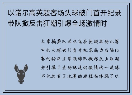 以诺尔高英超客场头球破门首开纪录带队掀反击狂潮引爆全场激情时 以诺尔高英超客场头球破门首开纪录带队掀反击狂潮引爆全场激情时