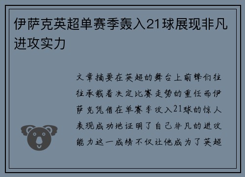 伊萨克英超单赛季轰入21球展现非凡进攻实力