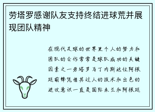 劳塔罗感谢队友支持终结进球荒并展现团队精神 劳塔罗感谢队友支持终结进球荒并展现团队精神