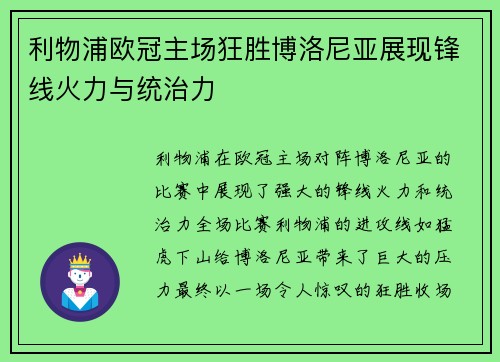 利物浦欧冠主场狂胜博洛尼亚展现锋线火力与统治力 利物浦欧冠主场狂胜博洛尼亚展现锋线火力与统治力