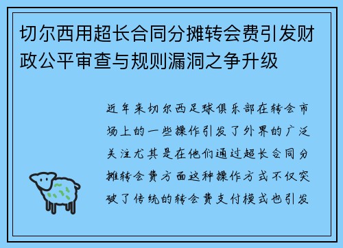 切尔西用超长合同分摊转会费引发财政公平审查与规则漏洞之争升级 切尔西用超长合同分摊转会费引发财政公平审查与规则漏洞之争升级