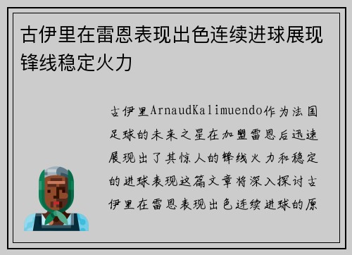 古伊里在雷恩表现出色连续进球展现锋线稳定火力
