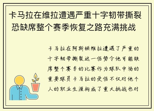 卡马拉在维拉遭遇严重十字韧带撕裂 恐缺席整个赛季恢复之路充满挑战