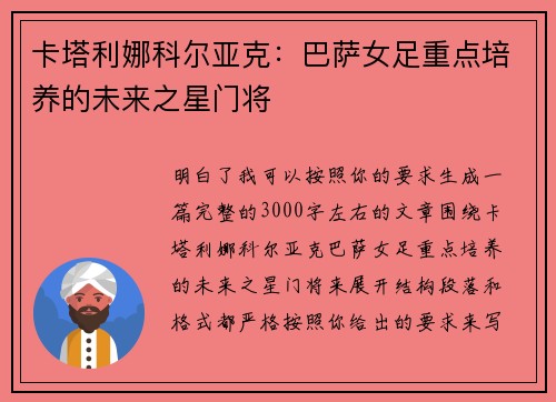 卡塔利娜科尔亚克：巴萨女足重点培养的未来之星门将