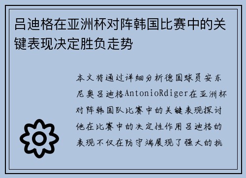 吕迪格在亚洲杯对阵韩国比赛中的关键表现决定胜负走势 吕迪格在亚洲杯对阵韩国比赛中的关键表现决定胜负走势