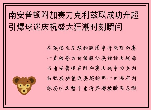 南安普顿附加赛力克利兹联成功升超引爆球迷庆祝盛大狂潮时刻瞬间 南安普顿附加赛力克利兹联成功升超引爆球迷庆祝盛大狂潮时刻瞬间