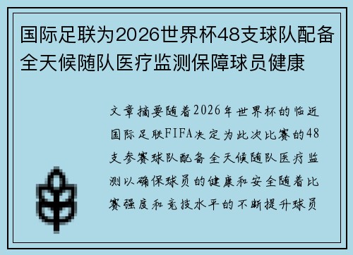 国际足联为2026世界杯48支球队配备全天候随队医疗监测保障球员健康