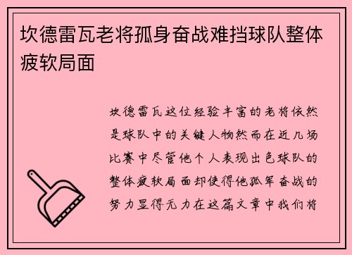坎德雷瓦老将孤身奋战难挡球队整体疲软局面 坎德雷瓦老将孤身奋战难挡球队整体疲软局面