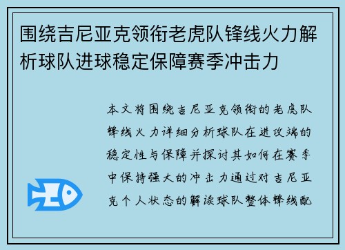 围绕吉尼亚克领衔老虎队锋线火力解析球队进球稳定保障赛季冲击力 围绕吉尼亚克领衔老虎队锋线火力解析球队进球稳定保障赛季冲击力